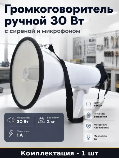 Громкоговоритель ручной 30 Вт с сиреной и микрофоном