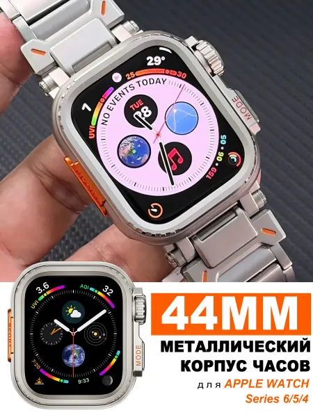 Металлический корпус для Apple Watch серия 6 5 4 SE2025 44мм