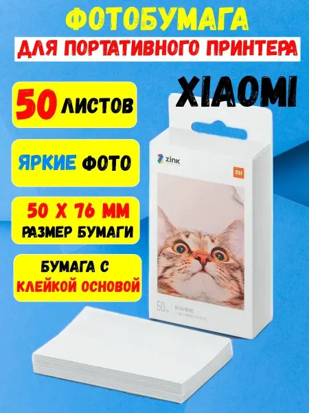 MIJIA Фотобумага для принтера Mi Portable Photo Printer 50 листов