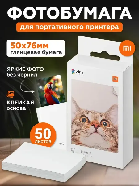 MIJIA Xiaomi Фотобумага 50 лист. самоклеящаяся