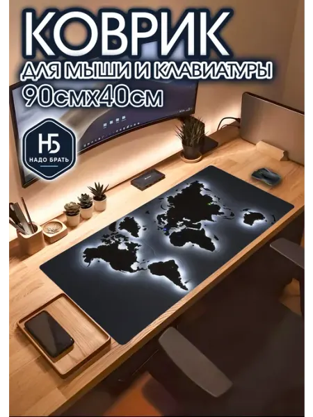 БРАТЬ НАДО Игровой коврик для мыши 90х40 см
