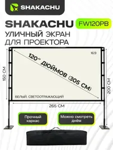 Экран для проектора на штативе SHAKACHU FW120PB, светоотраж
