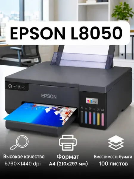 Принтеры L8050 для дома и офиса, цветная печать
