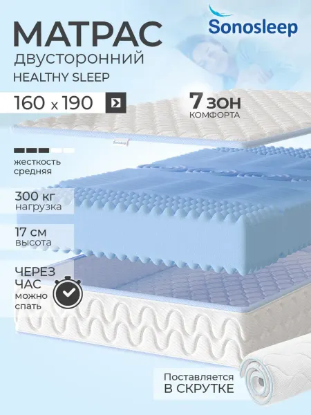 Sonosleep Матрас 160х190 ортопедический беспружинный на кровать