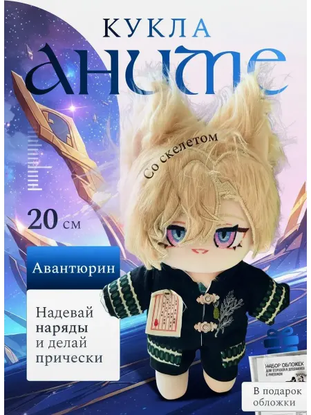 NUBIK Мягкая игрушка кукла аниме Авантюрин 20 см