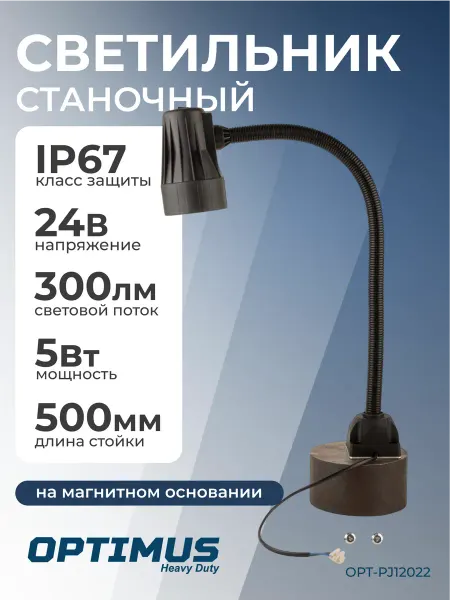 OPTIMUS Светильник светодиодный станочный IP67, 24V, 5W