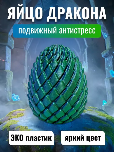 3DIVAPrints Игрушка антистресс Яйцо Дракона