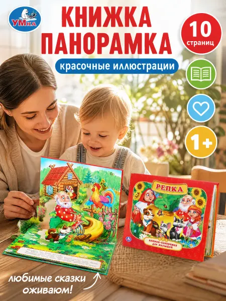 Умка Сказки для малышей книга русские народные книжка панорама 3д