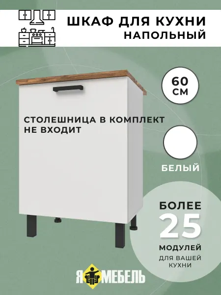 Я-мебель Шкаф кухонный напольный 60 см
