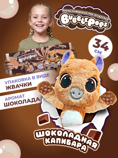 BubblePops Мягкая игрушка Шоколадная капибара
