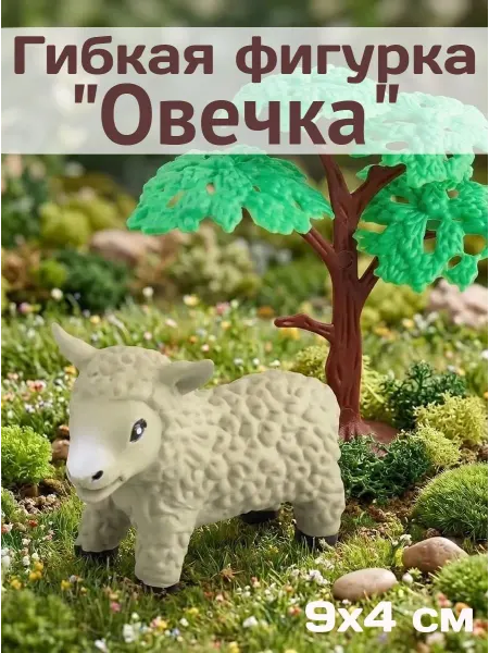 Mioshi Набор фигурок животных развивающие игрушки Барашек