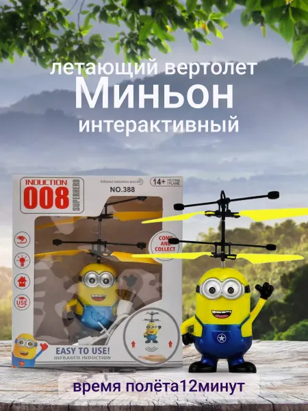 Sharif shop Летающий миньон интерактивная игрушка