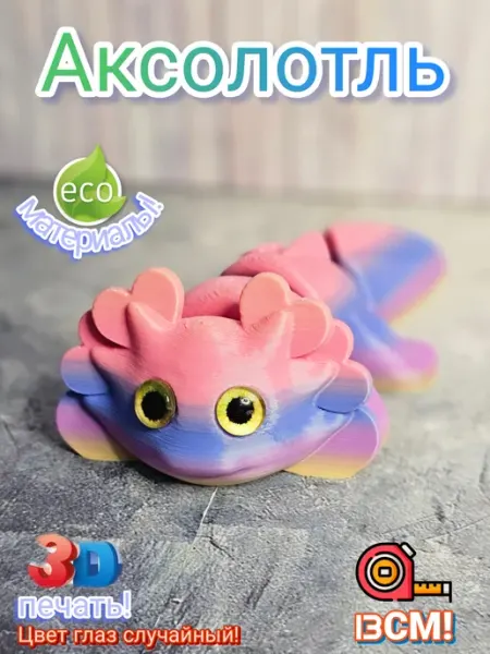 Аксолотль Подвижная игрушка Игрушка антистресс