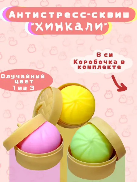 Игрушка антистресс сквиш Хинкали пельмень с ароматом 1 шт