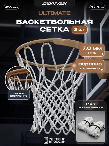 СпортПик Баскетбольная сетка 2 шт для кольца на улице