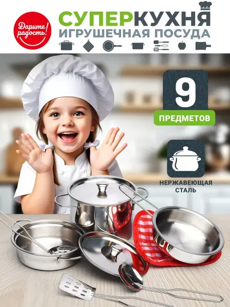 Дарите радость! Посуда из нержавеющей стали игрушечная детская