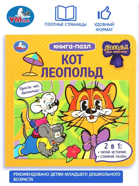 Умка Книга-пазл Кот Леопольд