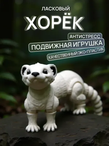 Игрушка антистресс Хорёк