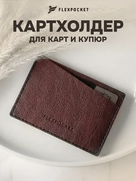 FlexpocketКартхолдер