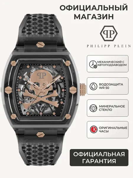 PHILIPP PLEINНаручные часы