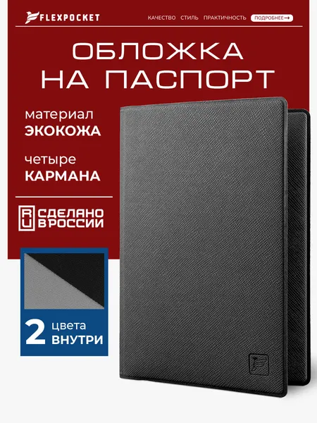 FlexpocketОбложка для паспорта