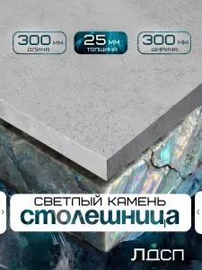 Столешница для стола из ЛДСП 300*300 Цвет Цемент