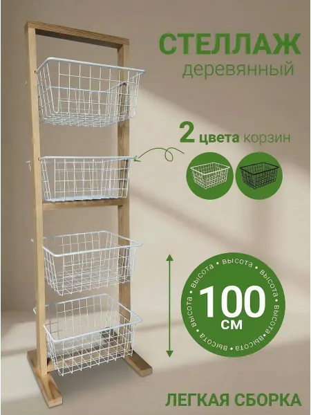FACEOFF Деревянная этажерка с корзинами