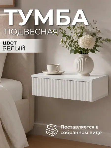 Fleika Тумба прикроватная подвесная консоль в спальню белая