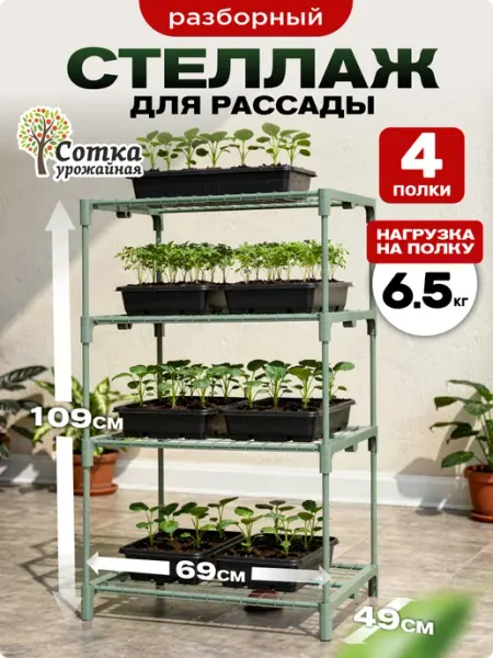 Урожайная сотка Стеллаж для рассады и цветов напольный металлический
