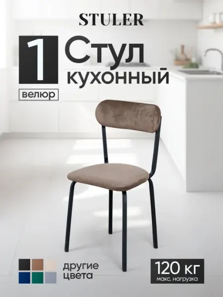 STULER Стул для кухни