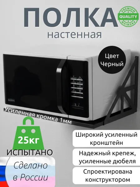 Полка для микроволновки настенная HW черная