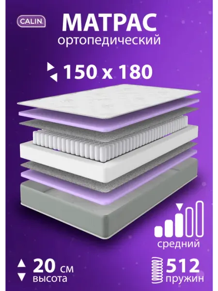 CALIN Матрас 150х180 пружинный ортопедический