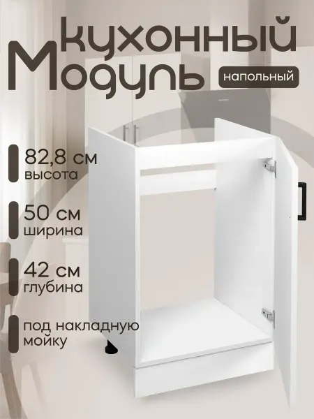 MebelER Кухня модульная Тумба под мойку 50 см ЛДСП