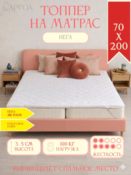 САРГОЛ Беспружинный топпер на матрас 70х200 см жесткий