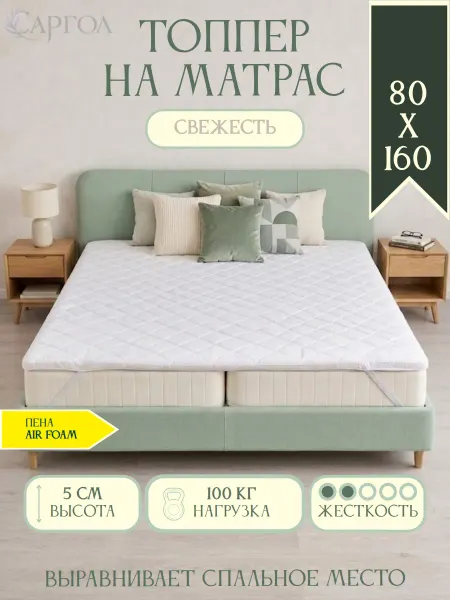 САРГОЛ Беспружинный матрас топпер 80х160 см мягкий