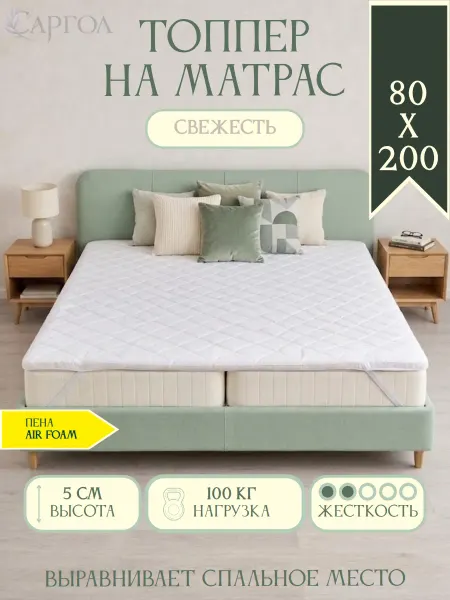 САРГОЛ Беспружинный матрас топпер 80х200 мягкий