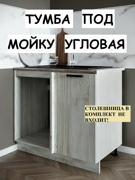 МК Грация Кухонный модуль Тумба под мойку угловая 90