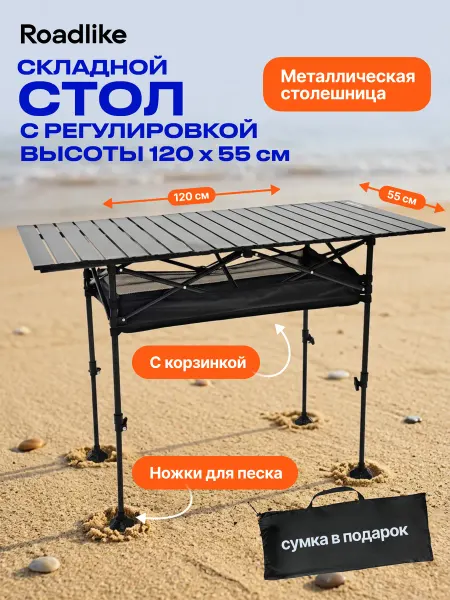 Roadlike Стол туристический с регулировкой высоты и органайзером