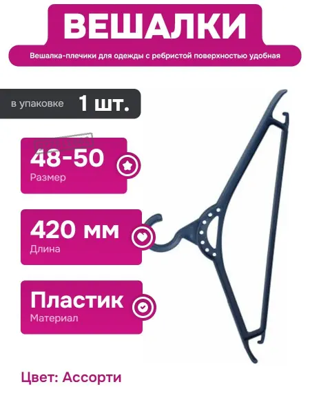 ЗПИ "Альтернатива" Вешалка для одежды 48-50 см с нескользящей поверхностью