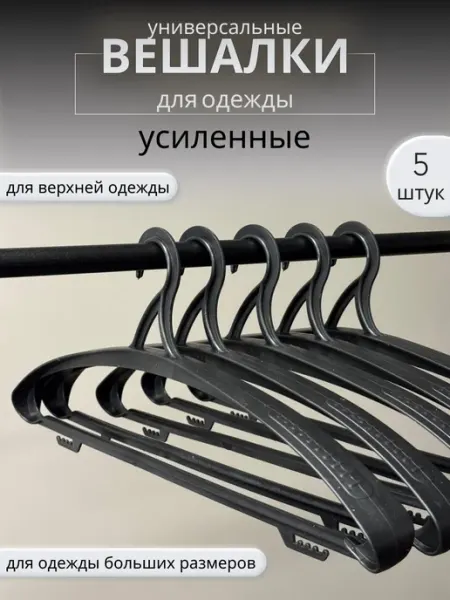 Гранд-Галс плюс Вешалки для верхней одежды усиленные