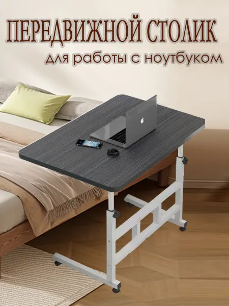 Передвижной столик для работы с ноутбуком