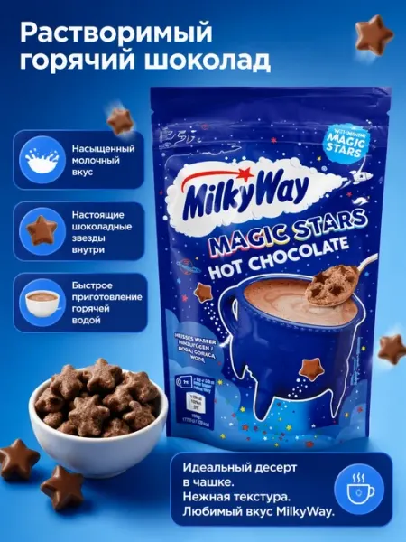 Горячий шоколад MilkyWay Magic Stars быстрорастворимый 140 г