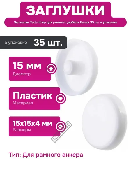 TECH-KREP Заглушка для рамного дюбеля 15 мм белая 35 шт в упаковке