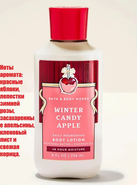 Bath and Body Works лосьон для тела Winter Candy Apple (236 ml)