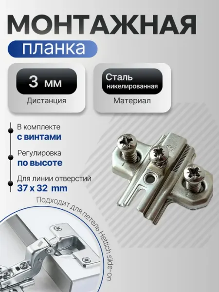 Монтажная планка для SlideOn дист 3мм с винтами