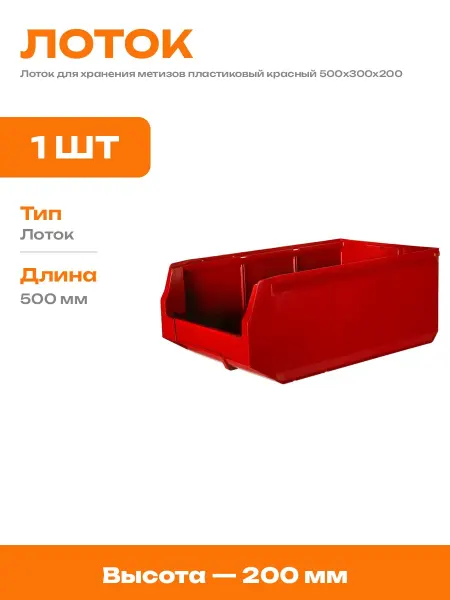Лоток для метизов красный пластик размер корпуса 500х300х200