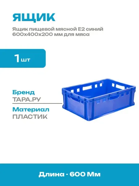 Ящик пластиковый сплошной 600x400x200 для пищевой продукции