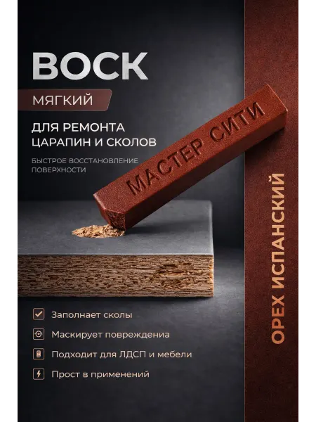 Воск мягкий для ремонта и реставрации мебели Орех испанский