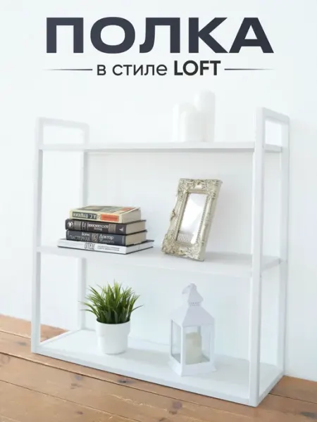 Настенная полка LOFT
