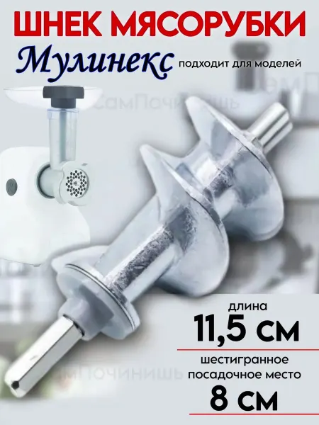 Шнек для мясорубки универсальный Шнек мясорубки 11,5 см универсальный
